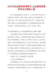 2023年企业绩效管理研究_企业绩效管理研究论文精选5篇