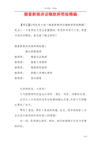 婚宴新娘讲话稿致辞简短精编