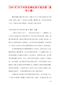 [500字]关于河西走廊纪录片观后感（通用4篇）