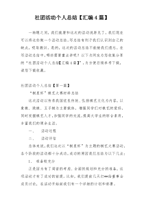 社团活动个人总结【汇编4篇】