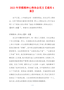 2023年劳模精神心得体会范文【通用4篇】