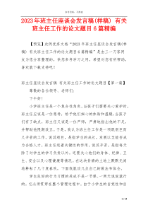 2023年班主任座谈会发言稿(样稿) 有关班主任工作的论文题目6篇精编