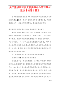 关于建设新时代文明实践中心的对策与建议【推荐5篇】