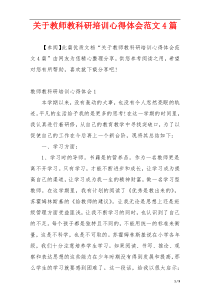 关于教师教科研培训心得体会范文4篇