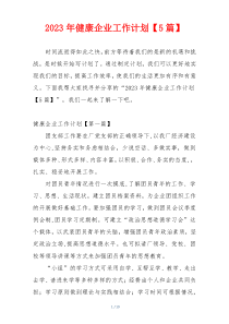 2023年健康企业工作计划【5篇】