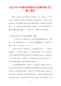 2023年六年级科学教学计划教科版【汇编8篇】