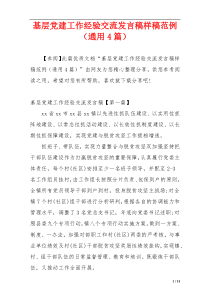 基层党建工作经验交流发言稿样稿范例（通用4篇）