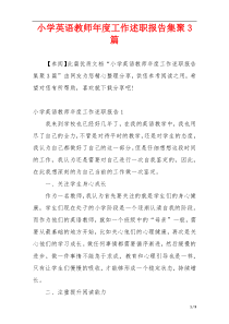 小学英语教师年度工作述职报告集聚3篇