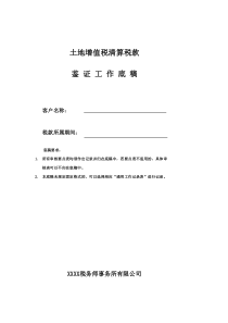 中税协土地增值税清算审核表(定稿)