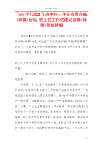 [100字]2023年班主任工作交流发言稿(样稿)结尾 班主任工作交流发言稿(样稿)简短精编
