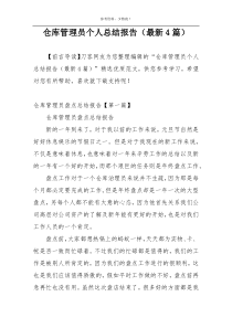 仓库管理员个人总结报告（最新4篇）