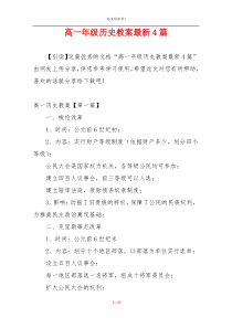 高一年级历史教案最新4篇