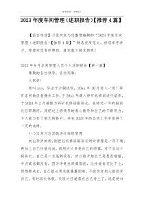 2023年度车间管理（述职报告）【推荐4篇】