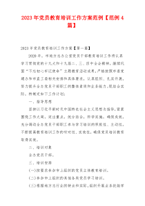 2023年党员教育培训工作方案范例【范例4篇】