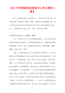 2023年列那狐的故事读书心得【推荐4篇】