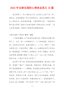 2023年去游乐园的心得体会范文10篇