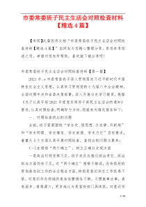 市委常委班子民主生活会对照检查材料【精选4篇】