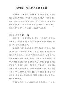 记者站工作总结范文通用8篇