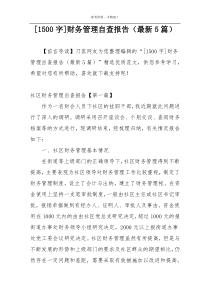 [1500字]财务管理自查报告（最新5篇）