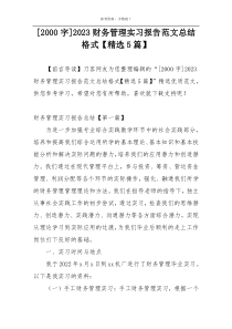 [2000字]2023财务管理实习报告范文总结格式【精选5篇】