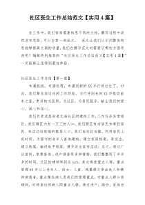 社区医生工作总结范文【实用4篇】