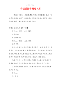 公证委托书精选4篇