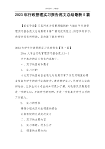 2023年行政管理实习报告范文总结最新5篇