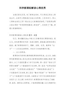 科学新课标解读心得优秀