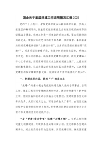 国企关于基层党建工作进展情况汇报2023