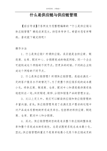什么是供应链与供应链管理
