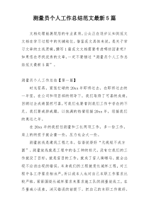 测量员个人工作总结范文最新5篇