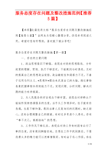 服务态度存在问题及整改措施范例【推荐5篇】