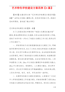 艺术特色学校建设方案范例【4篇】
