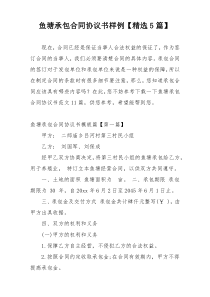鱼塘承包合同协议书样例【精选5篇】