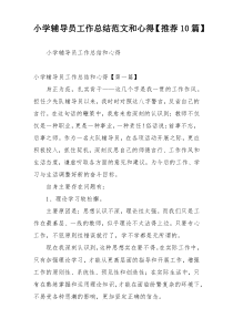 小学辅导员工作总结范文和心得【推荐10篇】