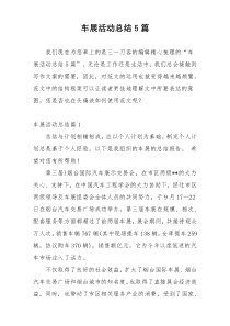 车展活动总结5篇