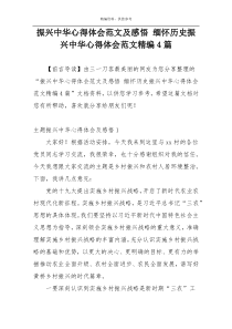 振兴中华心得体会范文及感悟 缅怀历史振兴中华心得体会范文精编4篇