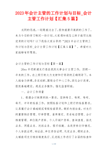 2023年会计主管的工作计划与目标_会计主管工作计划【汇集5篇】