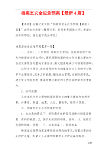 档案室安全应急预案【最新4篇】
