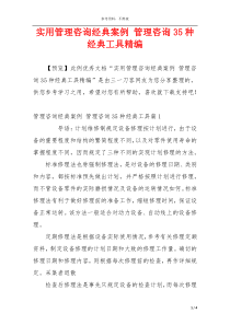 实用管理咨询经典案例 管理咨询35种经典工具精编