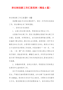 林长制创新工作汇报范例（精选4篇）