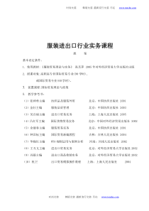 服装进出口行业实务课程
