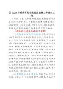 区2023年粮食节约和反食品浪费工作情况总结