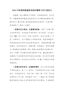 2023年软弱涣散基层党组织整顿工作汇报范文
