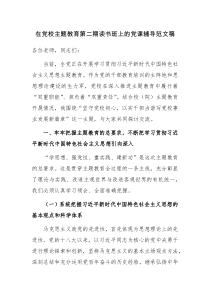 在党校主题教育第二期读书班上的党课辅导范文稿