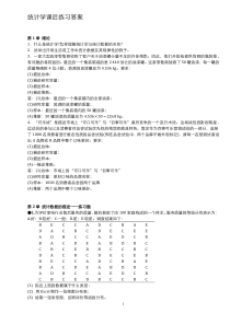 统计学课后练习答案