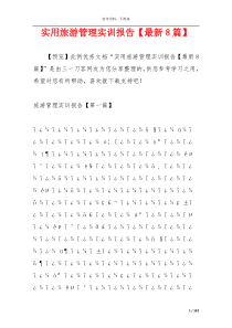 实用旅游管理实训报告【最新8篇】