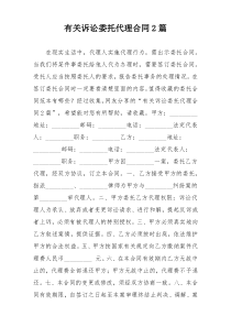 有关诉讼委托代理合同2篇