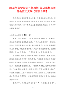 2023年大学军训心得感想_军训感想心得体会范文大学【范例5篇】