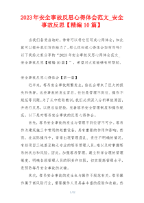2023年安全事故反思心得体会范文_安全事故反思【精编10篇】